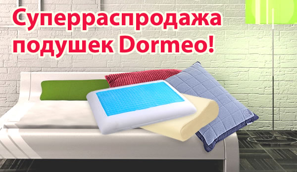 Суперраспродажа подушек Dormeo